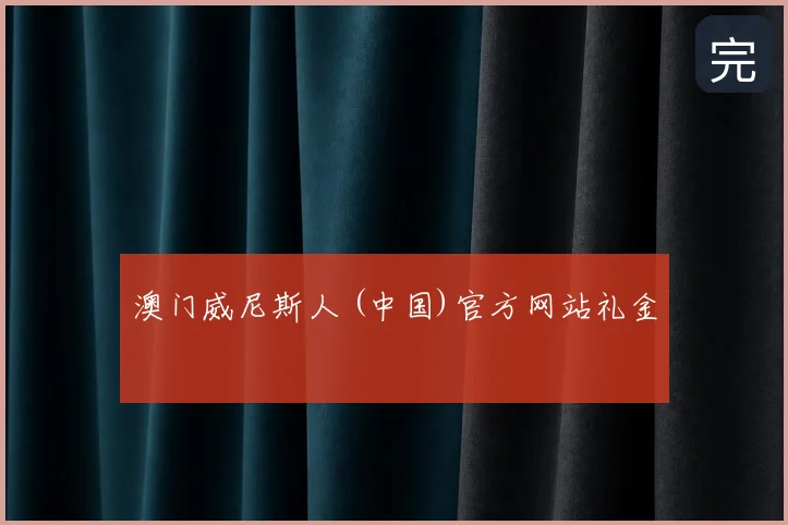 澳门威尼斯人 (中国)官方网站礼金