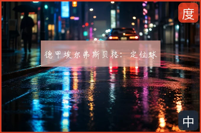 德甲埃尔弗斯贝格:定位球