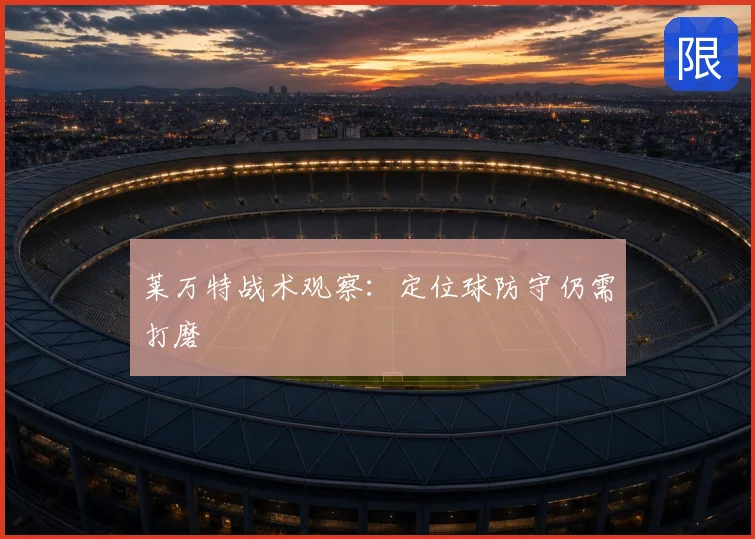 莱万特战术观察:定位球防守仍需打磨