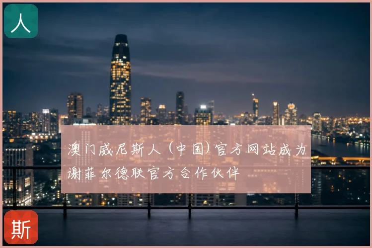 澳门威尼斯人 (中国)官方网站成为谢菲尔德联官方合作伙伴