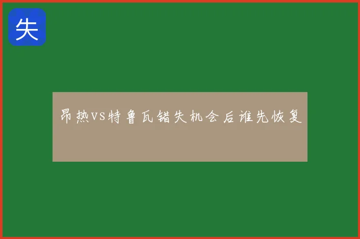 昂热vs特鲁瓦错失机会后谁先恢复