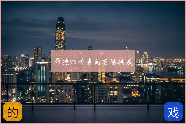昂热vs特鲁瓦客场挑战