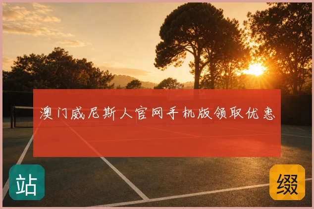 澳门威尼斯人官网手机版领取优惠