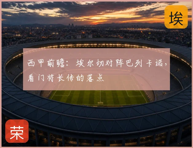 西甲前瞻：埃尔切对阵巴列卡诺，看门将长传的落点
