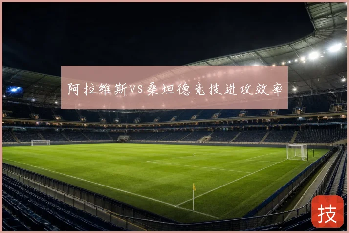 阿拉维斯vs桑坦德竞技进攻效率