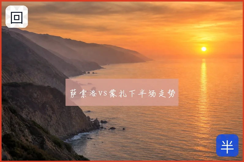 萨索洛vs蒙扎下半场走势