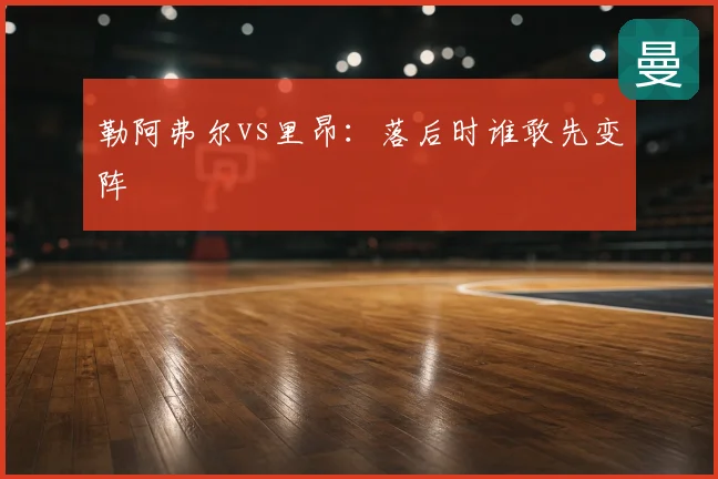 勒阿弗尔vs里昂:落后时谁敢先变阵