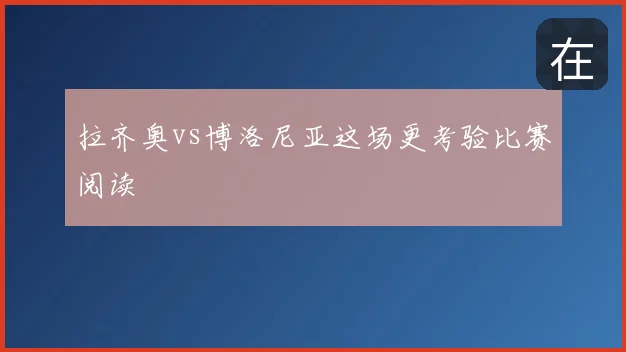 拉齐奥vs博洛尼亚这场更考验比赛阅读