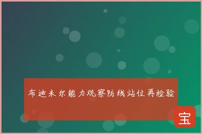 布迪米尔能力观察防线站位再检验