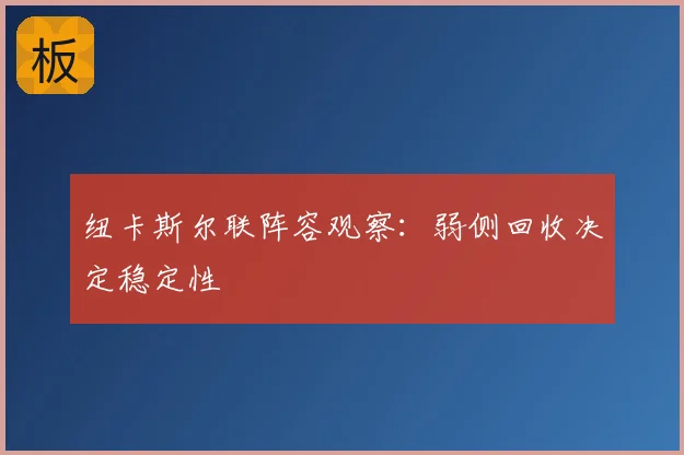 纽卡斯尔联阵容观察：弱侧回收决定稳定性