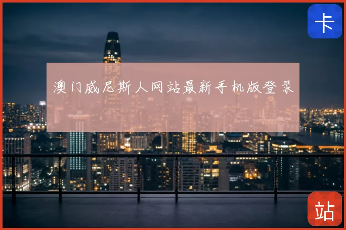 澳门威尼斯人网站最新手机版登录