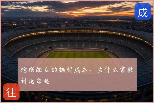 枪线配合的执行成本,为什么常被讨论忽略