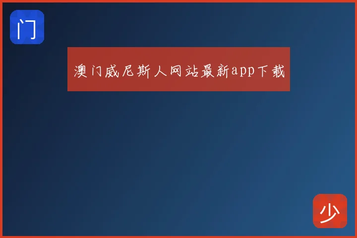 澳门威尼斯人网站最新app下载