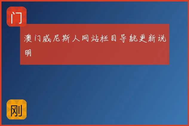 澳门威尼斯人网站栏目导航更新说明